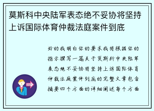 莫斯科中央陆军表态绝不妥协将坚持上诉国际体育仲裁法庭案件到底
