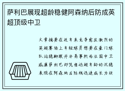 萨利巴展现超龄稳健阿森纳后防成英超顶级中卫