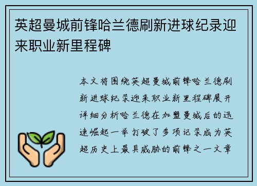 英超曼城前锋哈兰德刷新进球纪录迎来职业新里程碑