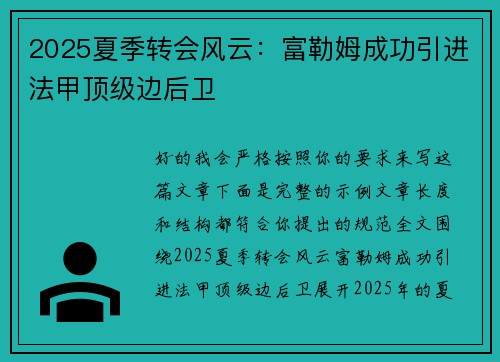 2025夏季转会风云：富勒姆成功引进法甲顶级边后卫