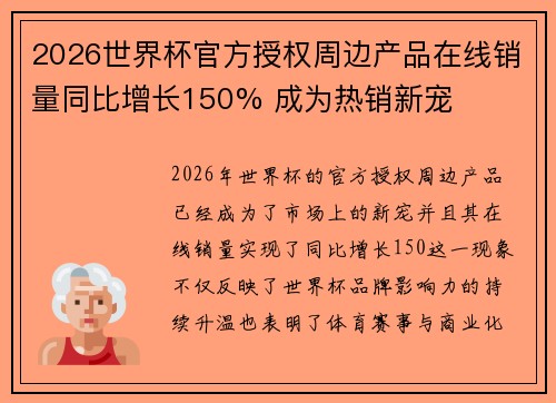 2026世界杯官方授权周边产品在线销量同比增长150% 成为热销新宠