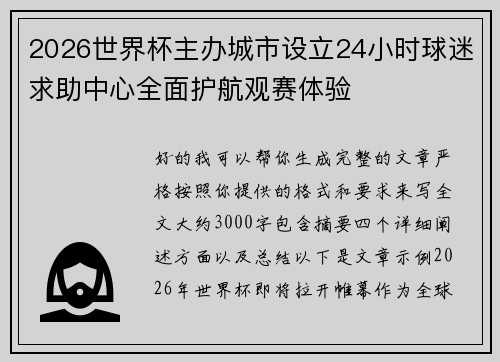 2026世界杯主办城市设立24小时球迷求助中心全面护航观赛体验