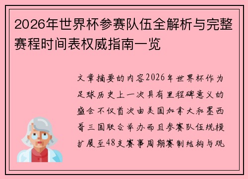 2026年世界杯参赛队伍全解析与完整赛程时间表权威指南一览