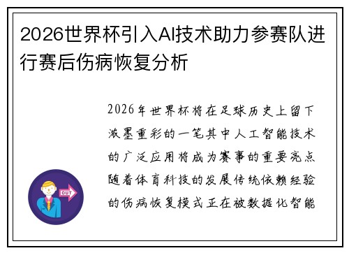 2026世界杯引入AI技术助力参赛队进行赛后伤病恢复分析