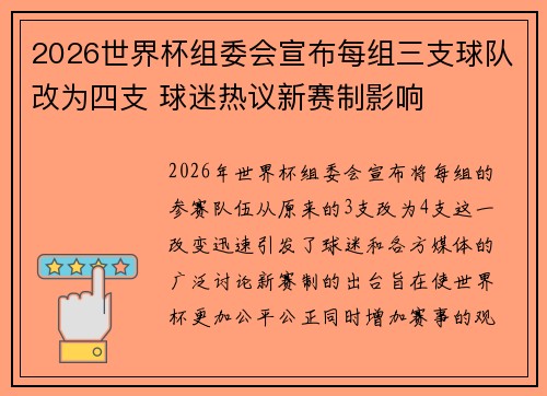2026世界杯组委会宣布每组三支球队改为四支 球迷热议新赛制影响