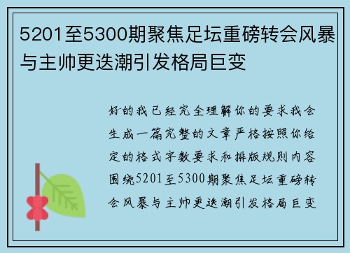 5201至5300期聚焦足坛重磅转会风暴与主帅更迭潮引发格局巨变