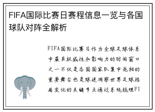 FIFA国际比赛日赛程信息一览与各国球队对阵全解析