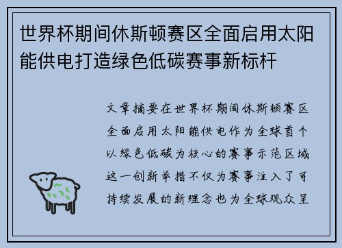 世界杯期间休斯顿赛区全面启用太阳能供电打造绿色低碳赛事新标杆