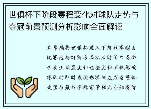 世俱杯下阶段赛程变化对球队走势与夺冠前景预测分析影响全面解读