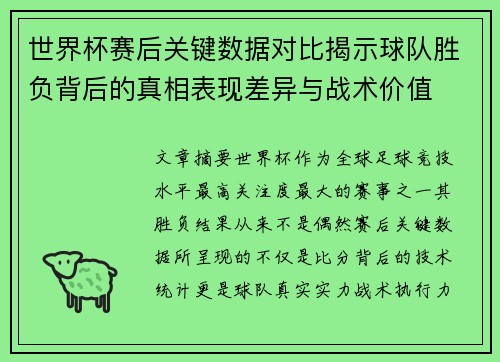 世界杯赛后关键数据对比揭示球队胜负背后的真相表现差异与战术价值 世界杯赛后关键数据对比揭示球队胜负背后的真相表现差异与战术价值