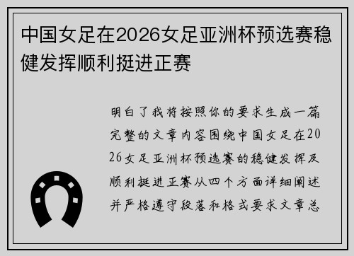 中国女足在2026女足亚洲杯预选赛稳健发挥顺利挺进正赛 中国女足在2026女足亚洲杯预选赛稳健发挥顺利挺进正赛