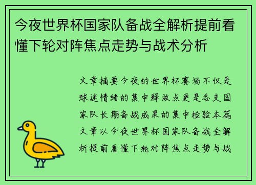 今夜世界杯国家队备战全解析提前看懂下轮对阵焦点走势与战术分析