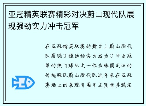 亚冠精英联赛精彩对决蔚山现代队展现强劲实力冲击冠军 亚冠精英联赛精彩对决蔚山现代队展现强劲实力冲击冠军