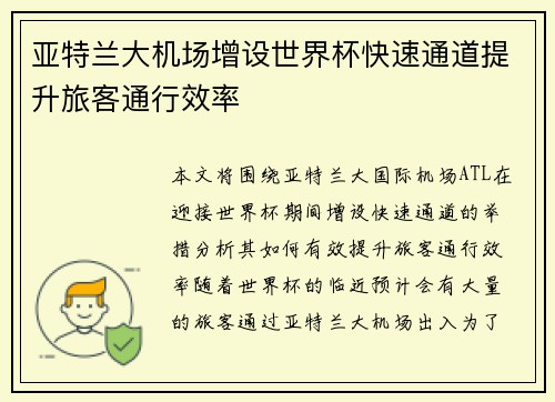 亚特兰大机场增设世界杯快速通道提升旅客通行效率 亚特兰大机场增设世界杯快速通道提升旅客通行效率