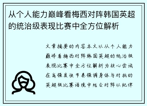 从个人能力巅峰看梅西对阵韩国英超的统治级表现比赛中全方位解析 从个人能力巅峰看梅西对阵韩国英超的统治级表现比赛中全方位解析
