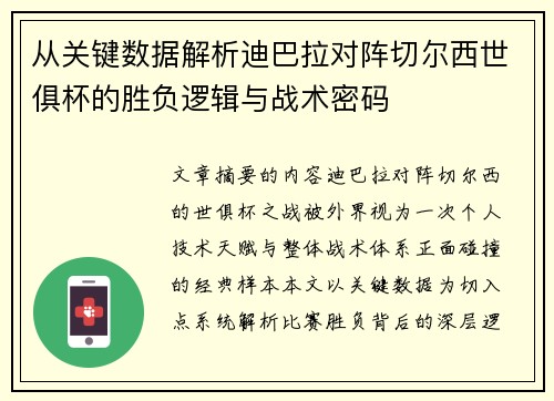 从关键数据解析迪巴拉对阵切尔西世俱杯的胜负逻辑与战术密码 从关键数据解析迪巴拉对阵切尔西世俱杯的胜负逻辑与战术密码
