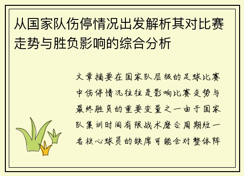 从国家队伤停情况出发解析其对比赛走势与胜负影响的综合分析 从国家队伤停情况出发解析其对比赛走势与胜负影响的综合分析
