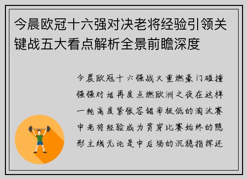 今晨欧冠十六强对决老将经验引领关键战五大看点解析全景前瞻深度