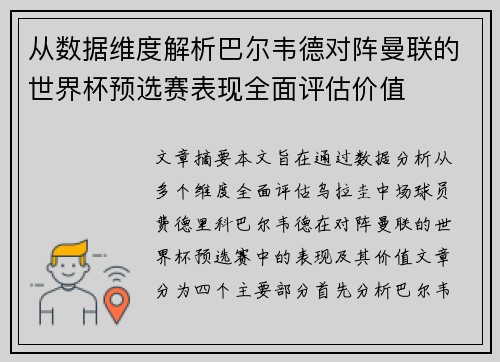从数据维度解析巴尔韦德对阵曼联的世界杯预选赛表现全面评估价值