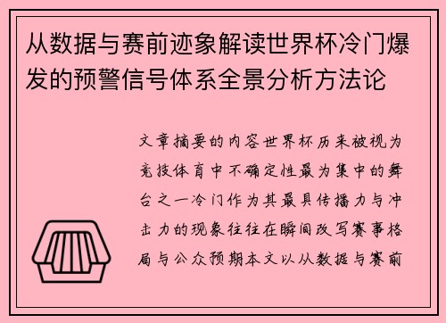 从数据与赛前迹象解读世界杯冷门爆发的预警信号体系全景分析方法论 从数据与赛前迹象解读世界杯冷门爆发的预警信号体系全景分析方法论