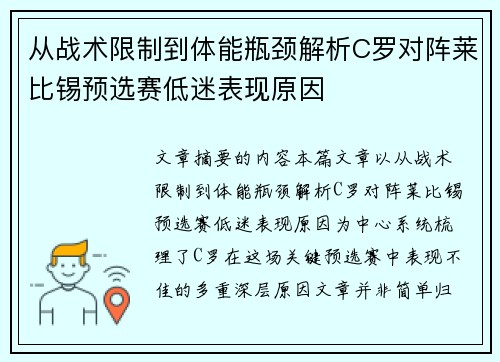 从战术限制到体能瓶颈解析C罗对阵莱比锡预选赛低迷表现原因