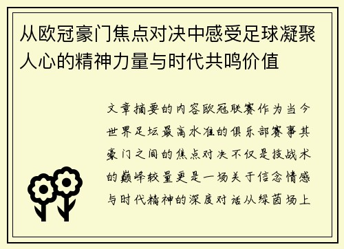 从欧冠豪门焦点对决中感受足球凝聚人心的精神力量与时代共鸣价值 从欧冠豪门焦点对决中感受足球凝聚人心的精神力量与时代共鸣价值