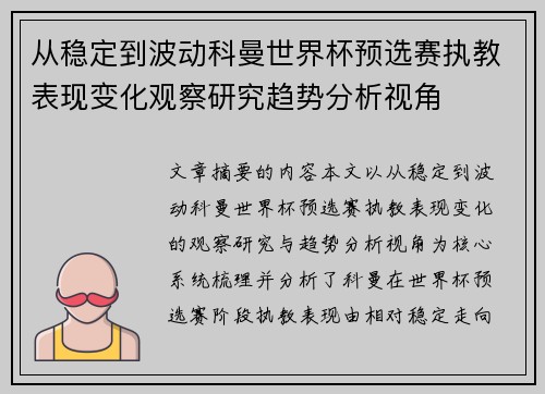 从稳定到波动科曼世界杯预选赛执教表现变化观察研究趋势分析视角