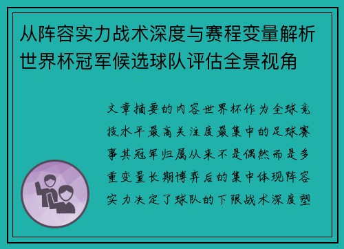 从阵容实力战术深度与赛程变量解析世界杯冠军候选球队评估全景视角 从阵容实力战术深度与赛程变量解析世界杯冠军候选球队评估全景视角