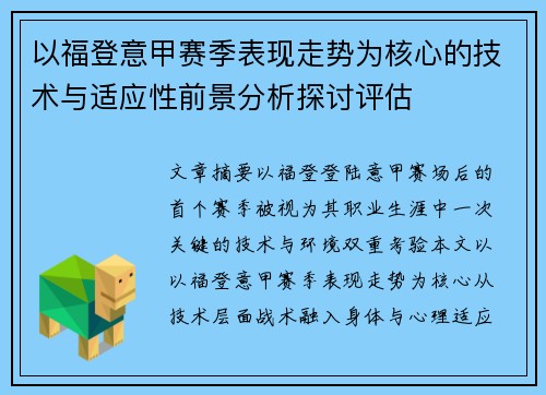 以福登意甲赛季表现走势为核心的技术与适应性前景分析探讨评估 以福登意甲赛季表现走势为核心的技术与适应性前景分析探讨评估