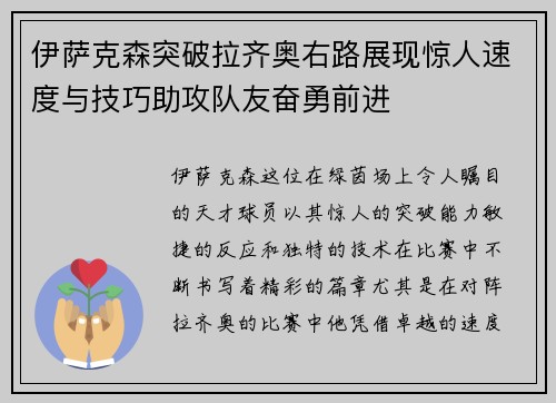 伊萨克森突破拉齐奥右路展现惊人速度与技巧助攻队友奋勇前进