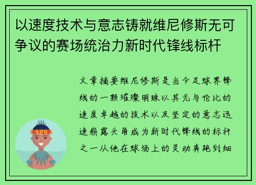 以速度技术与意志铸就维尼修斯无可争议的赛场统治力新时代锋线标杆 以速度技术与意志铸就维尼修斯无可争议的赛场统治力新时代锋线标杆