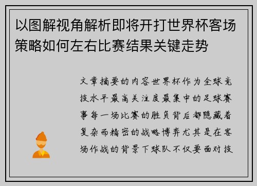 以图解视角解析即将开打世界杯客场策略如何左右比赛结果关键走势 以图解视角解析即将开打世界杯客场策略如何左右比赛结果关键走势