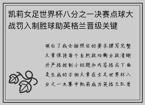 凯莉女足世界杯八分之一决赛点球大战罚入制胜球助英格兰晋级关键 凯莉女足世界杯八分之一决赛点球大战罚入制胜球助英格兰晋级关键