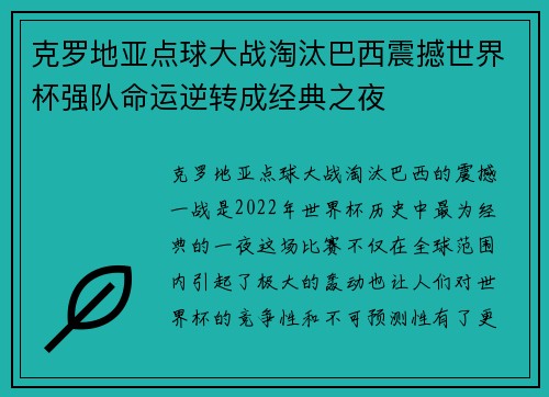 克罗地亚点球大战淘汰巴西震撼世界杯强队命运逆转成经典之夜 克罗地亚点球大战淘汰巴西震撼世界杯强队命运逆转成经典之夜