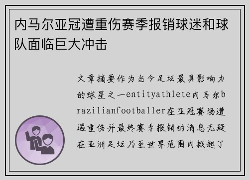 内马尔亚冠遭重伤赛季报销球迷和球队面临巨大冲击 内马尔亚冠遭重伤赛季报销球迷和球队面临巨大冲击