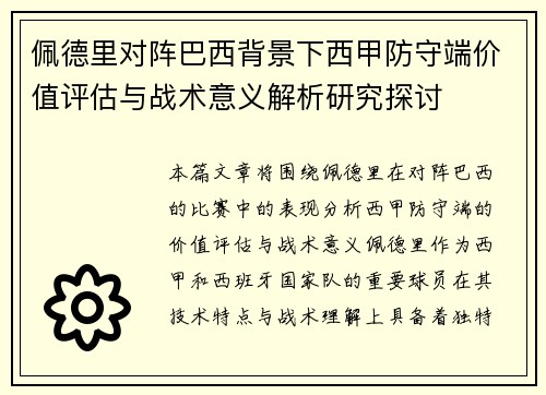 佩德里对阵巴西背景下西甲防守端价值评估与战术意义解析研究探讨 佩德里对阵巴西背景下西甲防守端价值评估与战术意义解析研究探讨
