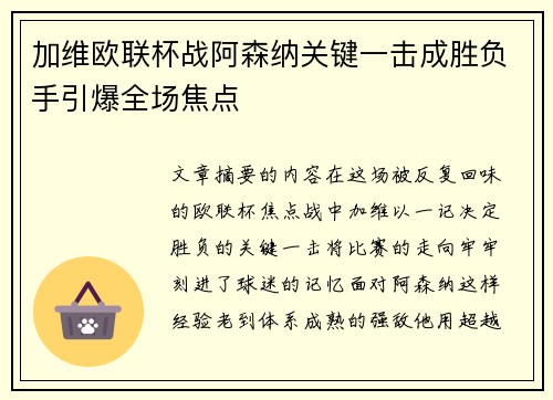 加维欧联杯战阿森纳关键一击成胜负手引爆全场焦点 加维欧联杯战阿森纳关键一击成胜负手引爆全场焦点