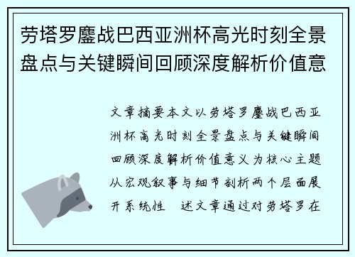 劳塔罗鏖战巴西亚洲杯高光时刻全景盘点与关键瞬间回顾深度解析价值意义 劳塔罗鏖战巴西亚洲杯高光时刻全景盘点与关键瞬间回顾深度解析价值意义