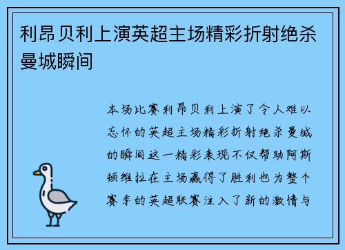 利昂贝利上演英超主场精彩折射绝杀曼城瞬间