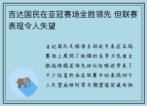 吉达国民在亚冠赛场全胜领先 但联赛表现令人失望