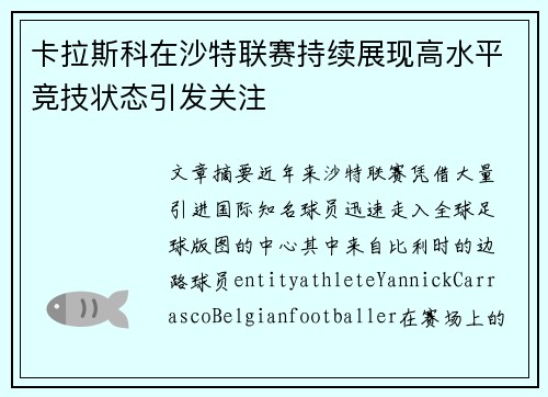 卡拉斯科在沙特联赛持续展现高水平竞技状态引发关注