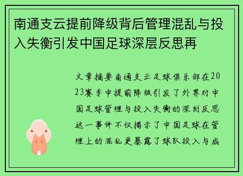 南通支云提前降级背后管理混乱与投入失衡引发中国足球深层反思再 南通支云提前降级背后管理混乱与投入失衡引发中国足球深层反思再