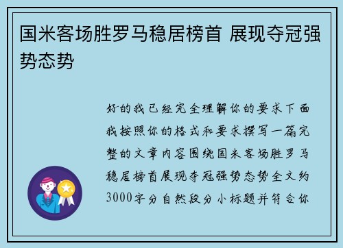 国米客场胜罗马稳居榜首 展现夺冠强势态势 国米客场胜罗马稳居榜首 展现夺冠强势态势