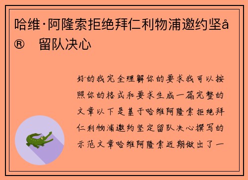 哈维·阿隆索拒绝拜仁利物浦邀约坚定留队决心 哈维·阿隆索拒绝拜仁利物浦邀约坚定留队决心