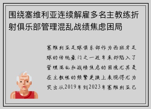 围绕塞维利亚连续解雇多名主教练折射俱乐部管理混乱战绩焦虑困局 围绕塞维利亚连续解雇多名主教练折射俱乐部管理混乱战绩焦虑困局