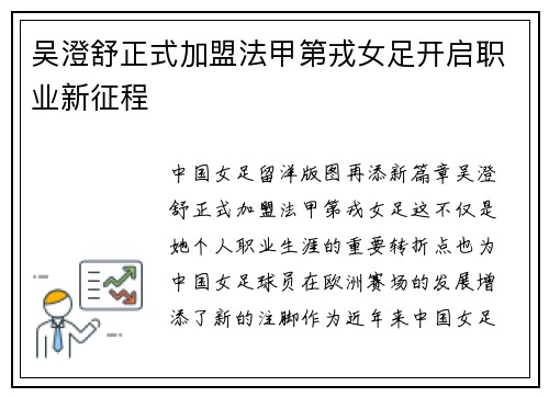 吴澄舒正式加盟法甲第戎女足开启职业新征程