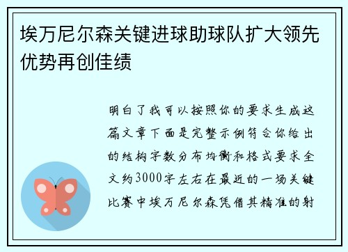 埃万尼尔森关键进球助球队扩大领先优势再创佳绩 埃万尼尔森关键进球助球队扩大领先优势再创佳绩