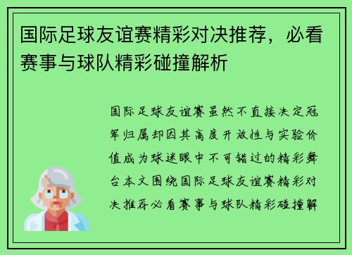 国际足球友谊赛精彩对决推荐,必看赛事与球队精彩碰撞解析 国际足球友谊赛精彩对决推荐,必看赛事与球队精彩碰撞解析