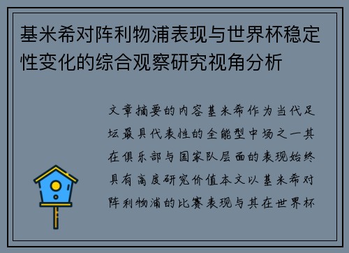 基米希对阵利物浦表现与世界杯稳定性变化的综合观察研究视角分析