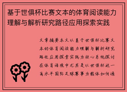 基于世俱杯比赛文本的体育阅读能力理解与解析研究路径应用探索实践